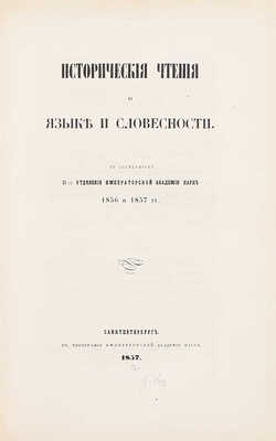 Конволют из двух изданий «Исторические чтения о языке и словесности»: